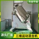 Three-dimensional mixer, stainless steel three-dimensional motion equipment, swing food small mixer, manufacturer supply