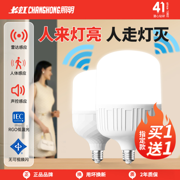 长虹照明声光控感应灯人体雷达智能灯泡E27螺口红外线过道走廊灯