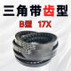 齿形三角带B型17x1125 17x1130 17x1135 17x1143 17x1150 17x1168