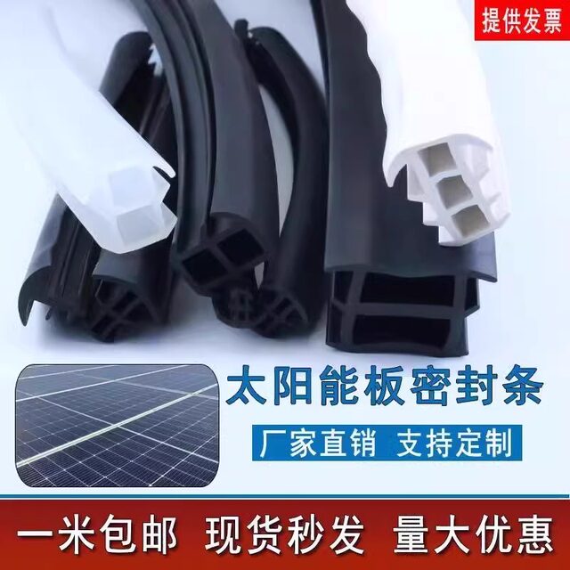 太阳能光伏板密封条光伏电板防水缝隙T型密封条三元乙丙橡胶条