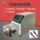 Semi-automatic coaxial wire stripper cable multi-layer skin stripper RF wire antenna communication line rotating knife small equipment