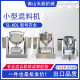 Laboratory powder uniform mixer Small mixer Stainless steel drum mixer Micro mixer