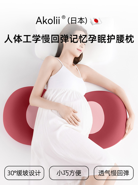 Akolii(日本)孕妇枕怀孕侧睡枕护腰睡觉专用u型托腹枕孕期侧卧枕