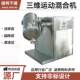 Three-dimensional antioxidant mixer Calcium hydroxide multi-directional motion mixer Agricultural products three-dimensional motion mixer