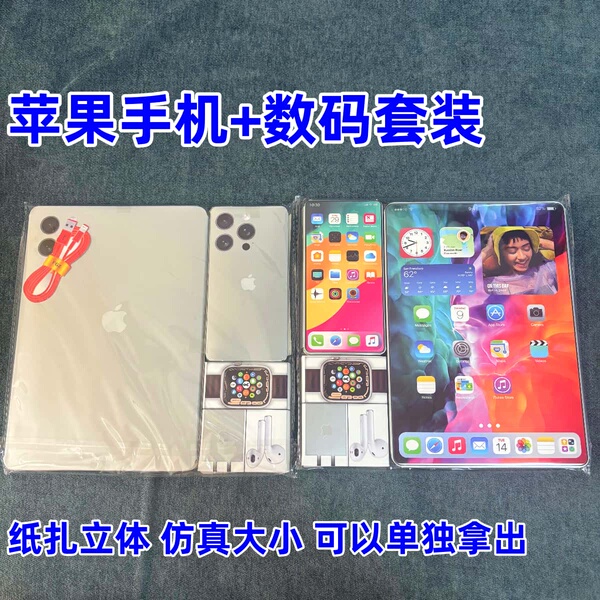 纸扎华为 纸扎苹果 手机+数码套装 平板电脑一套