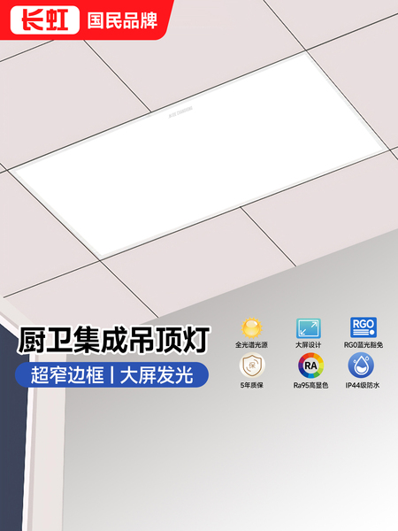 长虹卫生间集成吊顶灯300x600扣板灯led平板灯300x300厨房吸顶灯