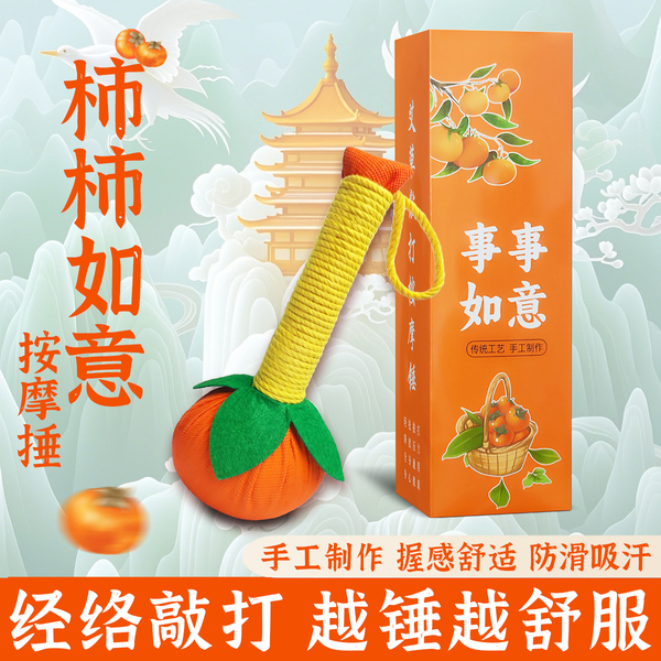 柿柿如意柿子艾草锤养生经络敲打手工diy材料包事事按摩捶礼盒装