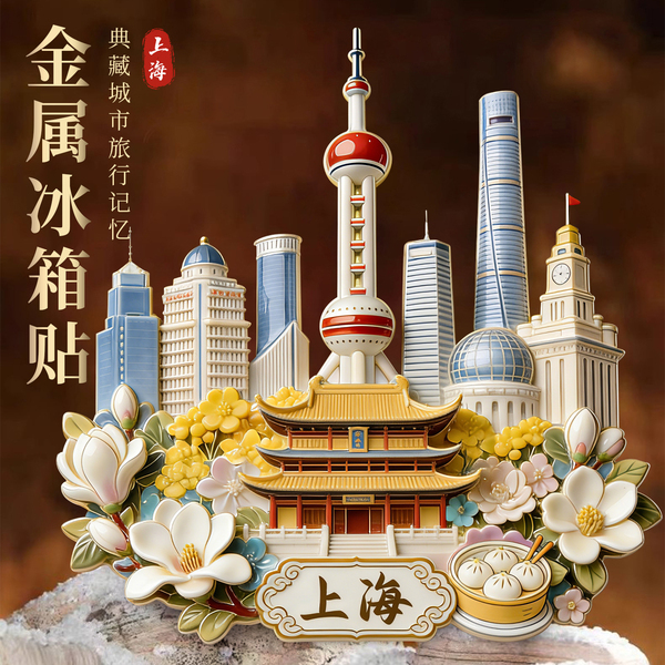 上海东方明珠浮雕金属冰箱贴磁贴旅游景点纪念品伴手礼送朋友礼物
