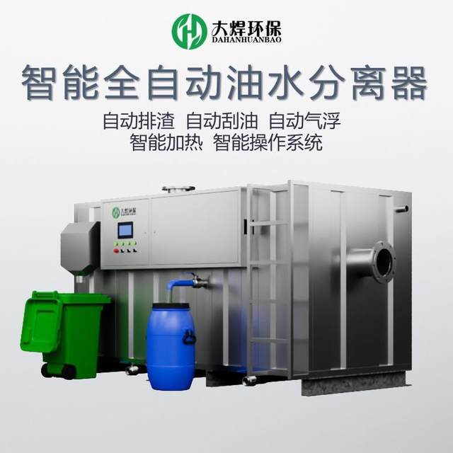 Intelligent automatic oil-water separation equipment for kitchen sewage treatment, sewage discharge, slag separation and upgrading integrated oil-separation tank