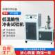 低温脆性实验耐低温脆化试验机橡胶脆化测试YF-8110
