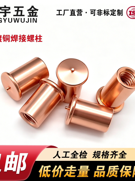焊接螺母柱点焊种焊碰植焊储能焊接螺丝接地碳钢镀铜  M3M4M5M6M8