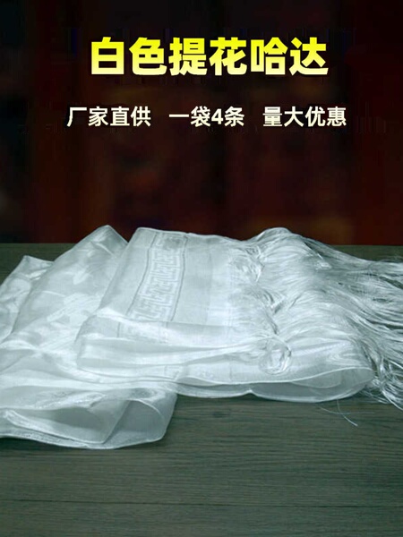 八吉祥提花哈达白色哈达藏族进献哈达旅游表演庆典剪彩哈达批量发
