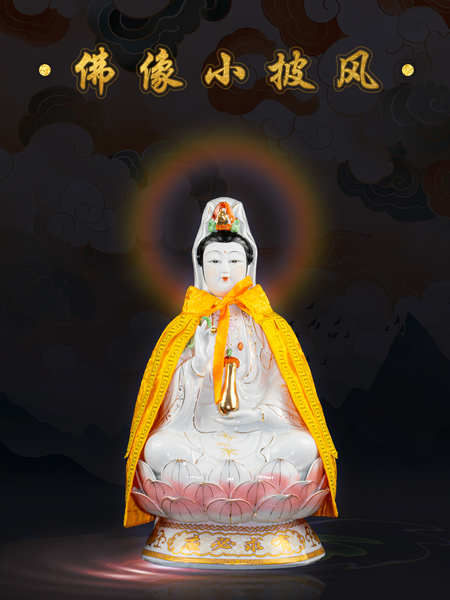 佛像披风观音菩萨像家用小披风神像佛袍斗篷财神爷泰山奶奶供佛