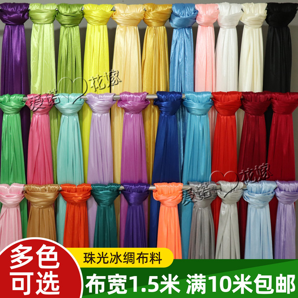 婚庆用品布幔冰丝冰绸布料 珠光绸布纱幔背景窗帘舞台装饰幕布