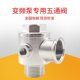 变频五通阀/不锈钢五通止回阀/DN25/DN32/DN40/DN50/变频水泵配件