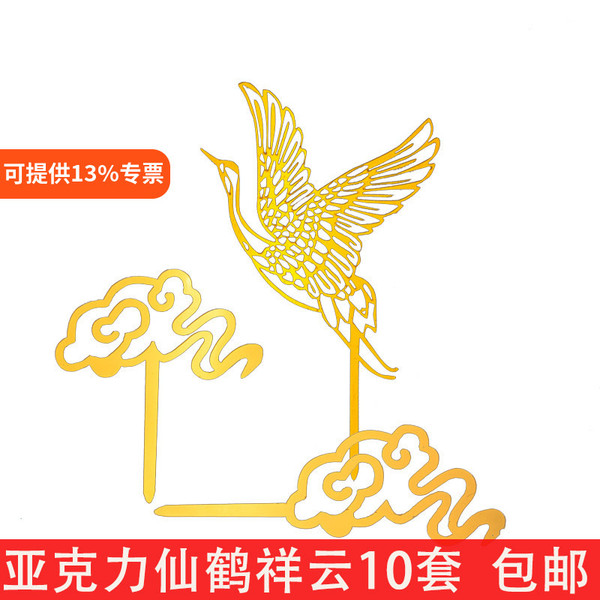 亚克力金色仙鹤祥云蛋糕装饰插牌套装寿星生日插件祝寿烘焙用品