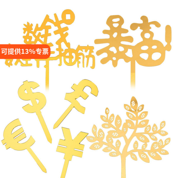 亚克力金色暴富发财树蛋糕装饰插牌数钱数到手抽筋生日插件摇钱树