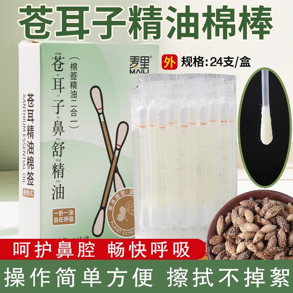 苍耳子精油棉棒鼻油鼻通精油棉签独立包装便携装儿童鼻腔舒缓棉签
