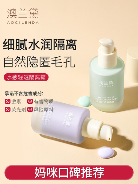 澳兰黛备孕可用隔离霜妇女专用遮瑕滋润隔离乳彩妆化妆品面部彩妆