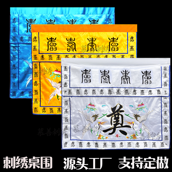 寿字桌围白色黑奠字灵堂桌围堂桌布台前挡刺绣黄蓝色音容往在