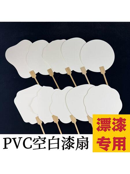 漆扇专用套装扇子团扇空白材料pvc扇面宣纸绘画扇DIY漂漆双面纸扇