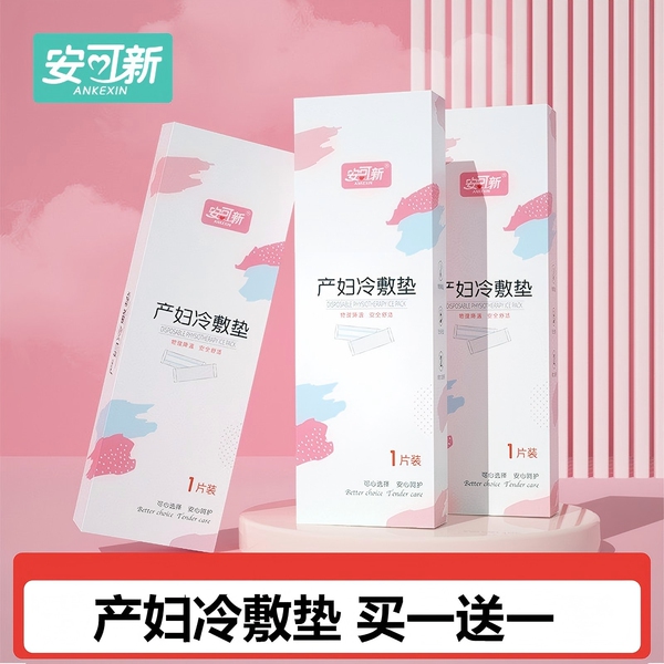 安可新冷敷贴产妇会阴顺产冷敷垫产后冰敷贴侧切冰敷垫剖腹产冰垫