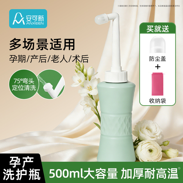 安可新会阴冲洗器私处清洗产妇坐月子产后阴道清洁孕妇外阴专用