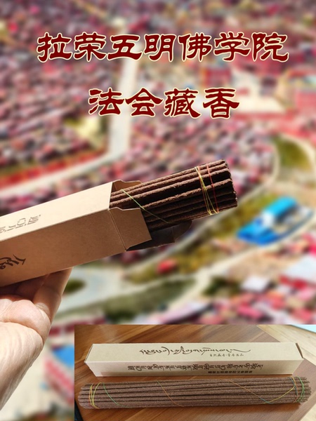 喇荣五明藏香 喇荣香法会藏香家用供佛室内熏香五明喇荣香纯手工