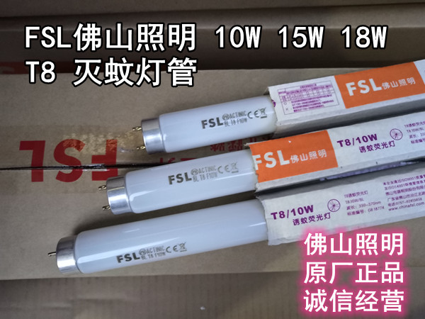 FSL BL T8 F10WF15WF18W佛山照明灭蚊灯管诱蚊灯灭蝇捕蝇器蓝紫光