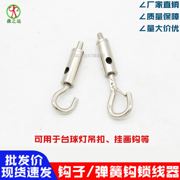 弹簧钩子锁线器保险钩吊码挂画钩台球无影灯广告牌吊扣钢丝绳配件