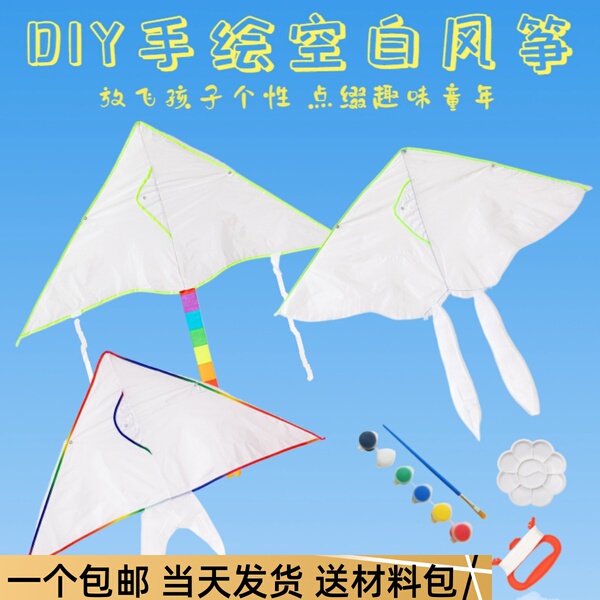 儿童小风筝绘画空白涂鸦手绘手工diy材料包填色微风易飞教学活动