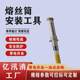 Enclosed fuse operation rod head fuse operation enclosed fuse cylinder installation tool