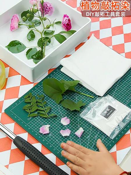 植物树叶拓染材料包敲锤染拓印工具套装锤子幼儿园儿童diy方巾布