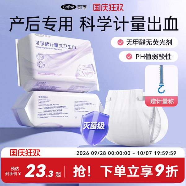 可孚计量型产妇卫生巾产后月子专用排恶露安睡裤孕妇待产卫生纸