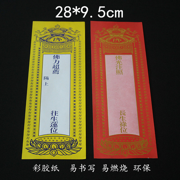 大号28*9.5cm红黄纸牌位寺院用品莲位单张烫金牌位纸