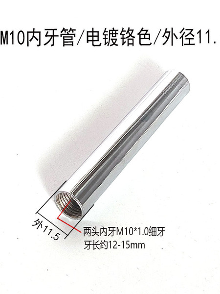 优质M10*1内牙管直通直杆电镀管套管台灯具五金连接管铁镀铬色