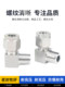 304 stainless steel single and double jack connector, ferrule elbow 90 degree right-angle threaded connection terminal pipe joint