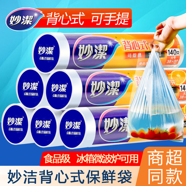 妙洁保鲜袋食品级家用背心式耐高温手提式连卷加厚冰箱食品专用袋