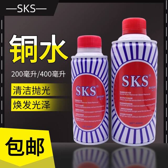 SKS copper polishing water metal polishing agent copper titanium cleaning agent copper brightener stainless steel surface detergent cleaning