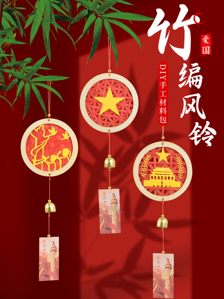 竹编风铃手工diy材料包儿童挂饰国庆节红色非遗传统文化社区活动