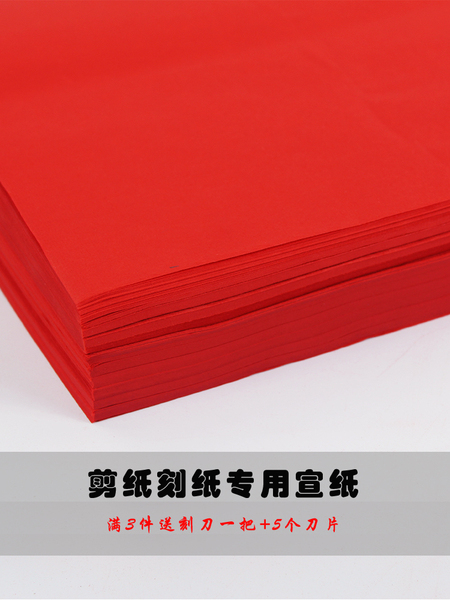 A4剪纸专用纸双面大红色宣纸中小学生儿童手工课刻画纸刻纸窗花