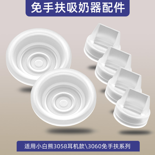 适用小白熊免手扶吸奶器配件3058\3060穿戴式鸭嘴阀门吸力硅胶