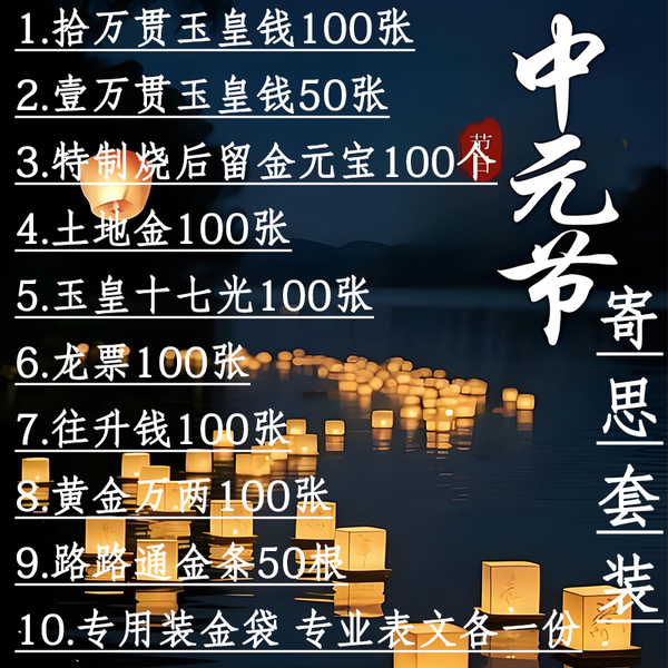 丙午年中元节祭祖套装玉皇钱纯手工真品送钱套装祭坟用品纸祭纸钱