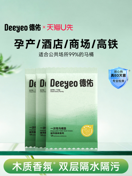【U先】德佑一次性马桶垫独立包装出差旅行专用酒店马桶套坐垫3片