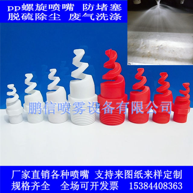 PP spiral nozzle, desulfurization and dust removal, industrial spray head exhaust gas scrubber, acid-resistant and corrosion-resistant plastic spray head