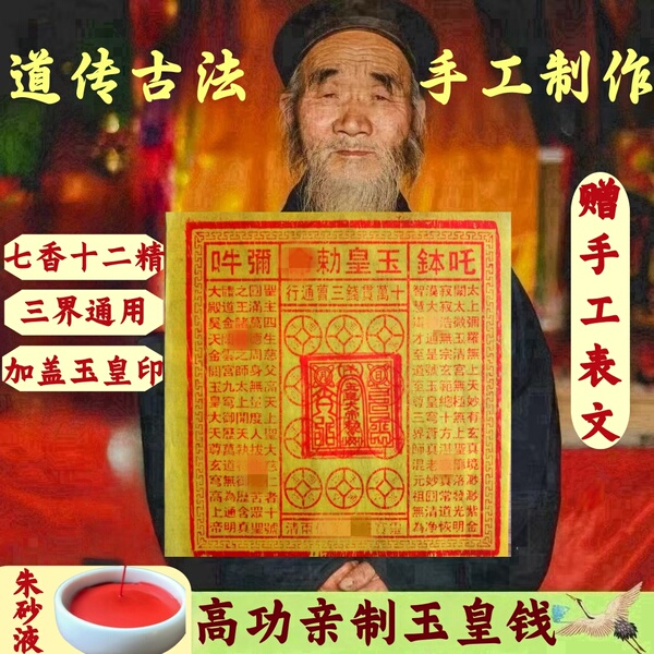 手工朱砂玉皇钱100张竹浆纸玉皇通宝钱万贯钱加盖玉皇赦令