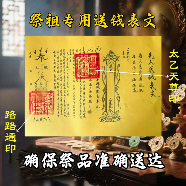 先人送钱表文一张 祭祖用