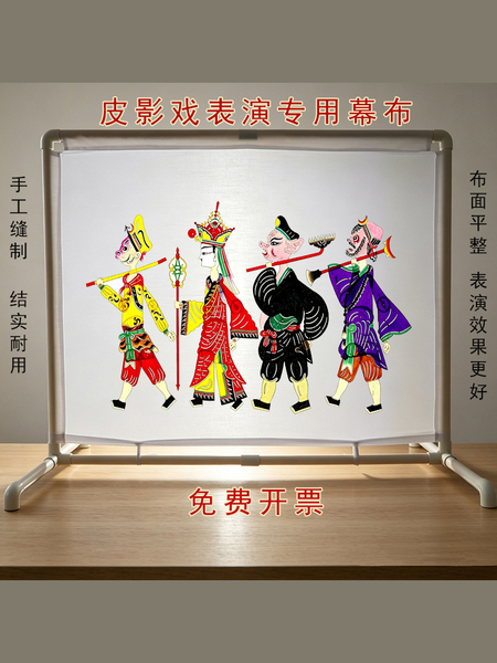 皮影戏幕布架皮影戏手工diy幼儿园白色幕布道具可表演西游记皮影