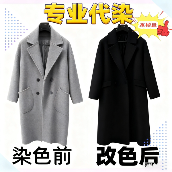 专业代染衣服店染色翻新染真丝大衣改色不掉色84烧伤修复还原颜色