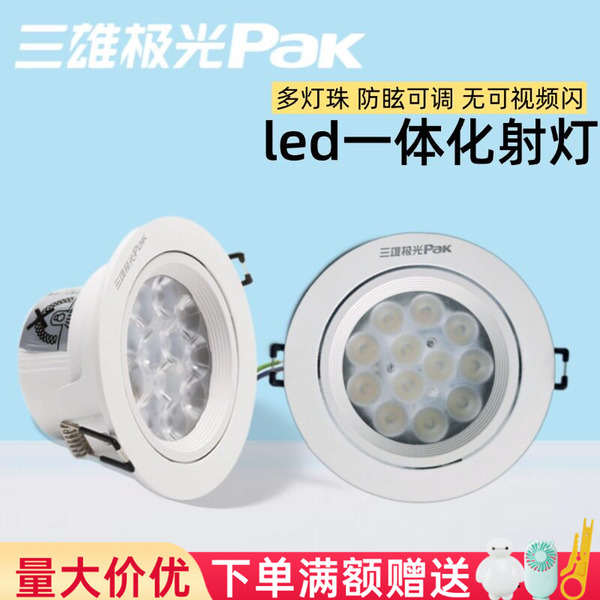 三雄极光led天花射灯嵌入式星际系列一体塑环卧室超亮筒灯吊顶灯